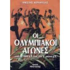 Οι Ολυμπιακοί Αγώνες από το 1000 πΧ έως τον Δ' αιώνα μΧ