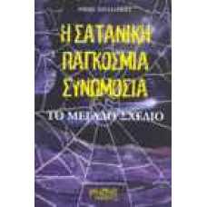 Η σατανική Παγκόσμια Συνωμοσία. Το μεγάλο σχέδιο