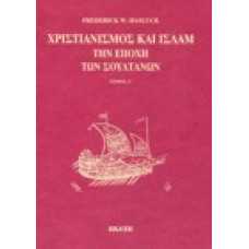 Χριστιανισμός και Ισλαμ την εποχή των Σουλτάνων [τόμος Α' + Β']