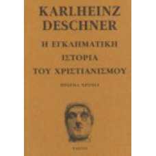 Η εγκληματική ιστορία του χριστιανισμού. Πρώιμα χρόνια