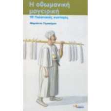 Η οθωμανική μαγειρική: 99 Παλατιανές συνταγές