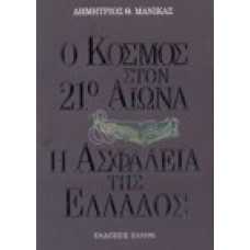 Ο κόσμος στον 21ο αιώνα & η ασφάλεια της Ελλάδος