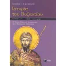 Ιστορία του Βυζαντίου 1025 - 1461 μ.Χ. [Γ' τόμος]