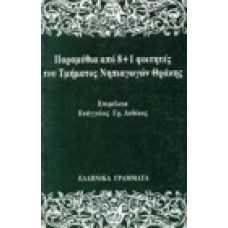 Παραμύθια από 8+1 φοιτητές του τμήματος Νηπιαγωγών Θράκης