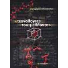 Τεχνολογίες του μέλλοντος