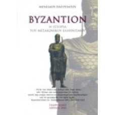 Βυζάντιον: η ιστορία του Μεσαιωνικού ελληνισμού