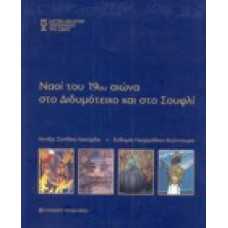 Ναοί του 19ου αιώνα στο Διδυμότειχο και στο Σουφλί