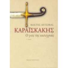 Καραϊσκάκης, ο γιος της καλογριάς [Α' τόμος]