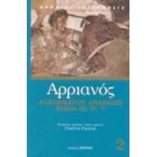 Αλεξάνδρου ανάβασις, βιβλία 3,4,5