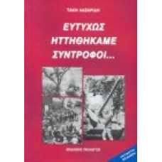 Ευτυχώς ηττηθήκαμε σύντροφοι…