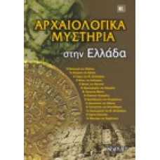Αρχαιολογικά μυστήρια στην Ελλάδα