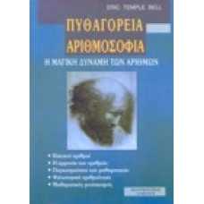 Πυθαγόρεια αριθμοσοφία. Η μαγική δύναμη των αριθμών