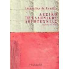 Λεξικό της ελληνικής λογοτεχνίας, αρχαίας και νέας