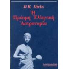 Η πρώιμη ελληνική αστρονομία