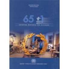 65 + 1 Ιστορικά Μουσεία της Ελλάδας