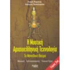 Η μυστική αρχαιοελληνική τεχνολογία [τόμος Β']