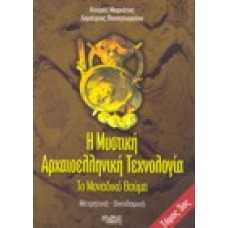 Η μυστική αρχαιοελληνική τεχνολογία [τόμος Γ']