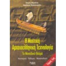 Η μυστική αρχαιοελληνική τεχνολογία [τόμος Α']