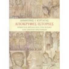 Απόκρυφες ιστορίες. Μύθοι και θρύλοι από τον κόσμο των πρώτων χρ