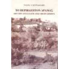 Το Περίβλεπτον Δράμας από την ανταλλαγή (1924) μέχρι σήμερα