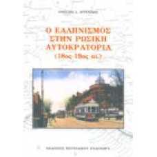 Ο ελληνισμός στην ρώσικη αυτοκρατορία (18ος - 19ος αι.)