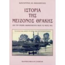 Ιστορία της μείζονος Θράκης από την πρώιμη Οθωμανοκρατία μέχρι τ