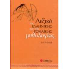 Λεξικό της ελληνικής και της ρωμαϊκής μυθολογίας