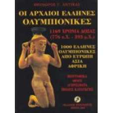 Οι αρχαίοι Έλληνες Ολυμπιονίκες 1169 χρόνια Δόξας (776π.Χ. - 393