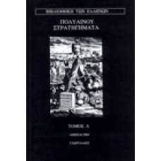 Πολυαίνου στρατηγήματα [τόμος Α']