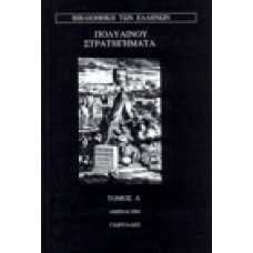 Πολυαίνου στρατηγήματα [τόμος Α']