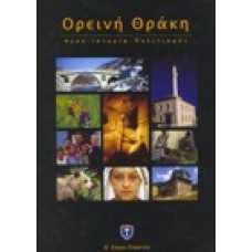 Ορεινή Θράκη: Φύση - Ιστορία - Πολιτισμός