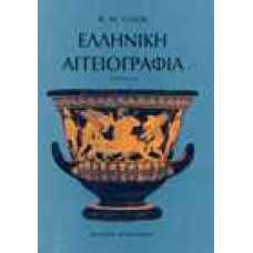 Ελληνική αγγειογραφία
