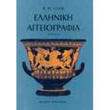 Ελληνική αγγειογραφία