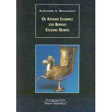 ΟΙ ΑΡΧΑΙΟΙ ΕΛΛΗΝΕΣ ΣΤΟ ΒΟΡΕΙΟ ΕΥΞΕΙΝΟ ΠΟΝΤΟ