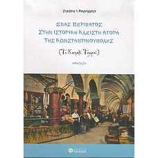 ΕΝΑΣ ΠΕΡΙΠΑΤΟΣ ΣΤΗΝ ΙΣΤΟΡΙΚΗ ΚΛΕΙΣΤΗ ΑΓΟΡΑ ΤΗΣ ΚΩΝΣΤΑΝΤΙΝΟΥΠΟΛΗΣ