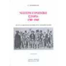 Νεώτερη ευρωπαϊκή ιστορία 1789 - 1945. Από την γαλλική επανάστασ