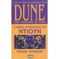 DUNE: Ο ΘΕΙΚΟΣ ΑΥΤΟΚΡΑΤΟΡΑΣ ΤΟΥ ΝΤΙΟΥΝ