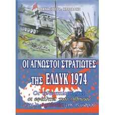 ΟΙ ΑΓΝΩΣΤΟΙ ΣΤΡΑΤΙΩΤΕΣ ΤΗΣ ΕΛ.ΔΥ.Κ 1974