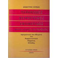 ΠΑΡΑΝΟΜΕΣ ΧΕΙΡΟΓΡΑΦΕΣ ΕΦΗΜΕΡΙΔΕΣ ΑΠ' ΤΙΣ ΦΥΛΑΚΕΣ ΚΑΙ ΤΙΣ ΕΞΟΡΙΕΣ