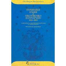 ΕΥΡΩΠΑΪΚΗ ΕΝΩΣΗ & ΟΙΚΟΥΜΕΝΙΚΟ ΠΑΤΡΙΑΡΧΕΙΟ 1991-2003