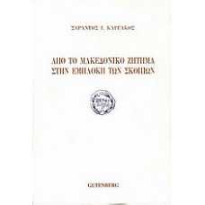 ΑΠΟ ΤΟ ΜΑΚΕΔΟΝΙΚΟ ΖΗΤΗΜΑ ΣΤΗΝ ΕΜΠΛΟΚΗ ΤΩΝ ΣΚΟΠΙΩΝ