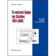 ΤΟ ΠΟΛΙΤΙΚΟ ΔΡΑΜΑ ΤΗΣ ΕΛΛΑΔΟΣ 1981-2005