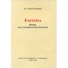 ΕΛΕΥΣΙΝΑ:ΘΕΑΤΡΟ ΜΙΑΣ ΑΝΤΙΔΡΑΣΤΙΚΗΣ ΟΥΤΟΠΙΑΣ