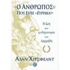 Η ΖΩΗ ΚΑΙ Η ΚΛΗΡΟΝΟΜΙΑ ΤΟΥ ΑΡΧΙΜΗΔΗ