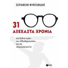 31 ΑΞΕΧΑΣΤΑ ΧΡΟΝΙΑ