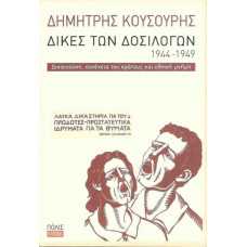 ΔΙΚΕΣ ΤΩΝ ΔΟΣΙΛΟΓΩΝ 1944-1949