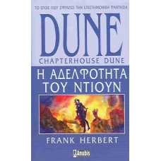 DUNE: Η ΑΔΕΛΦΟΤΗΤΑ ΤΟΥ ΝΤΙΟΥΝ