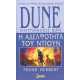 DUNE: Η ΑΔΕΛΦΟΤΗΤΑ ΤΟΥ ΝΤΙΟΥΝ