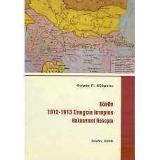 ΞΑΝΘΗ : 1912-1913 ΣΤΟΙΧΕΙΑ ΙΣΤΟΡΙΑΣ,ΒΑΛΚΑΝΙΚΟΙ ΠΟΛΕΜΟΙ