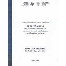 Η ΤΡΙΓΛΩΣΣΙΑ ΣΤΗ ΜΕΙΟΝΟΤΙΚΗ ΕΚΠΑΙΔΕΥΣΗ ΚΑΙ ΤΑ ΜΑΘΗΣΙΑΚΑ ΠΡΟΒΛΗΜΑ